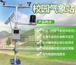 大學校園氣象觀測系統